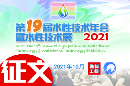 2021第19届水性技术年会暨水性技术展征文通知