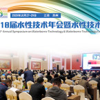 第18屆水性技術年會暨水性技術展(2020)